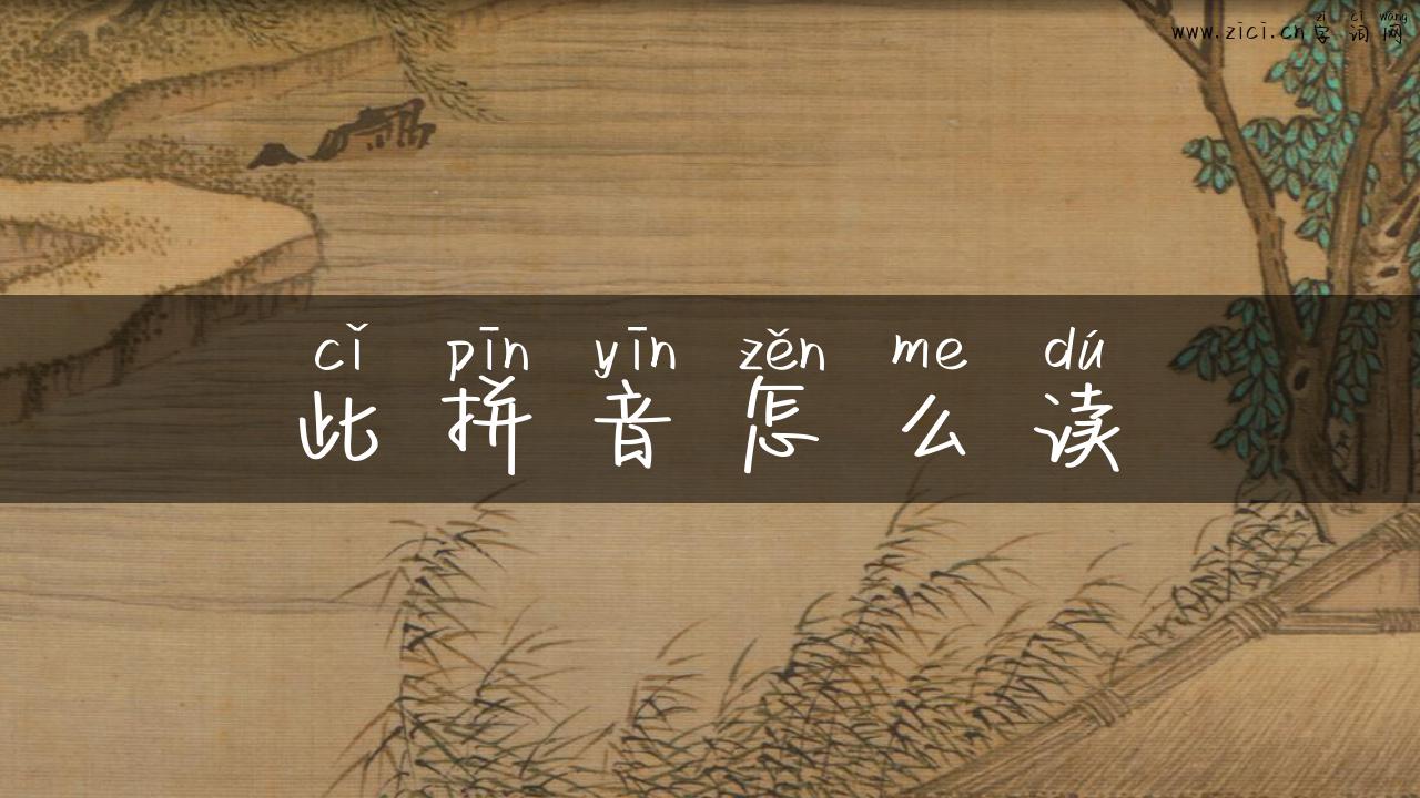 此拼音怎么读