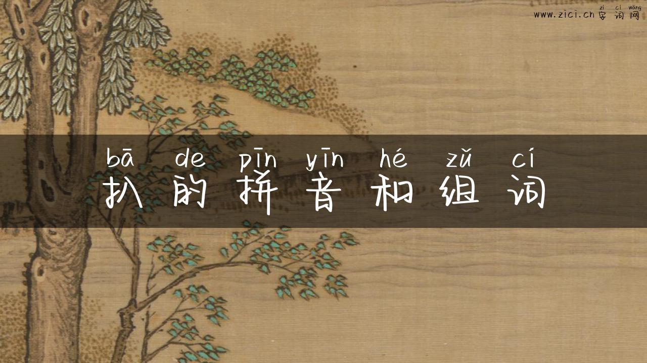 扒的拼音和组词