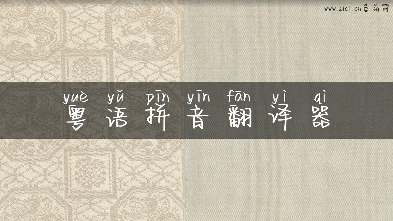 粤语拼音翻译器