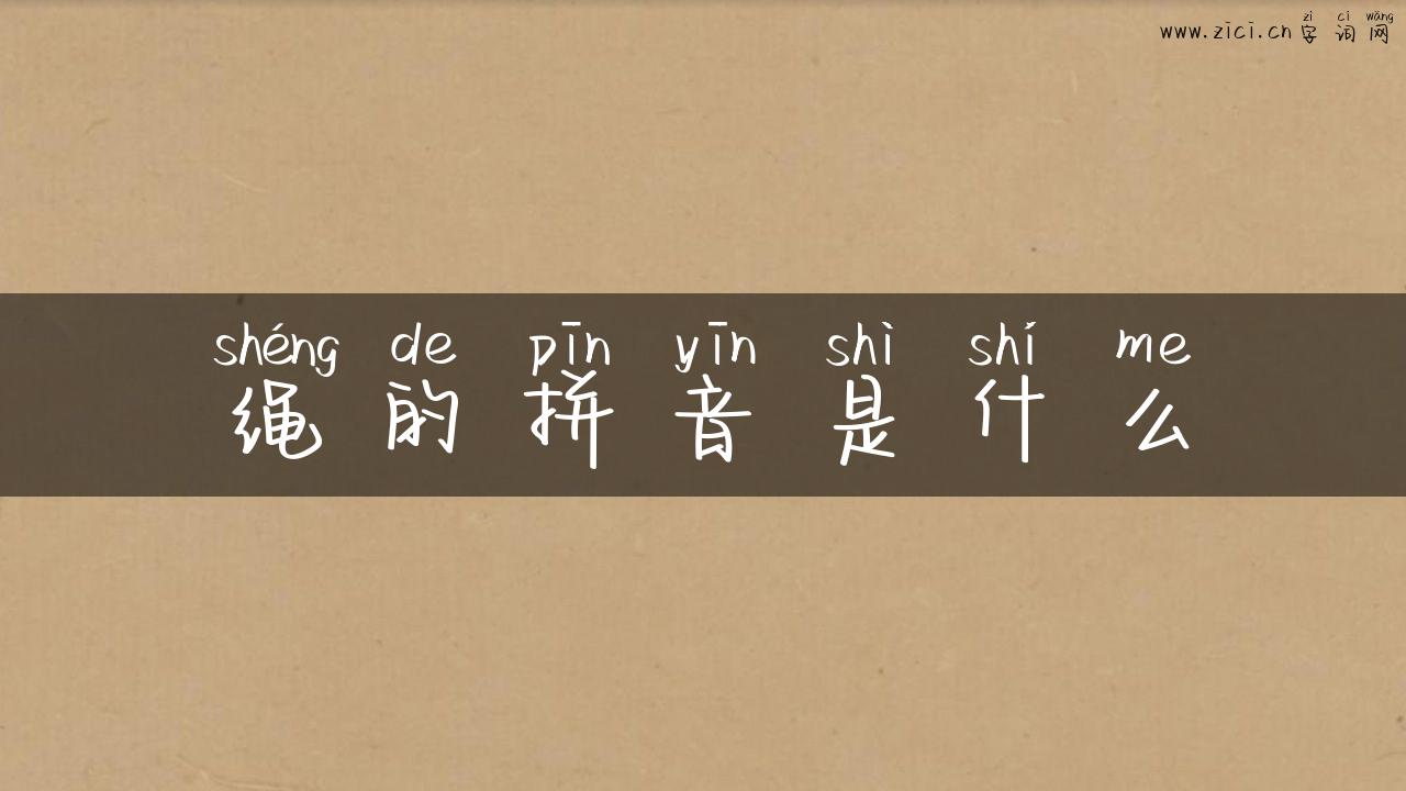 绳的拼音是什么
