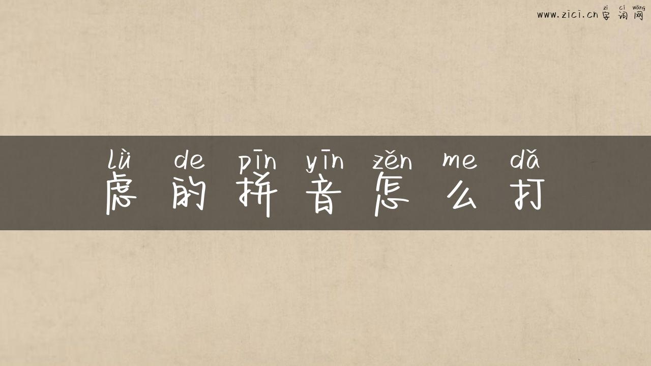 虑的拼音怎么打