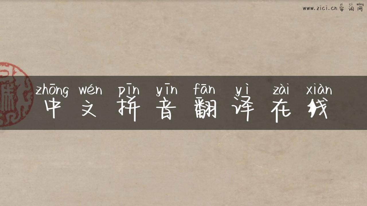 中文拼音翻译在线