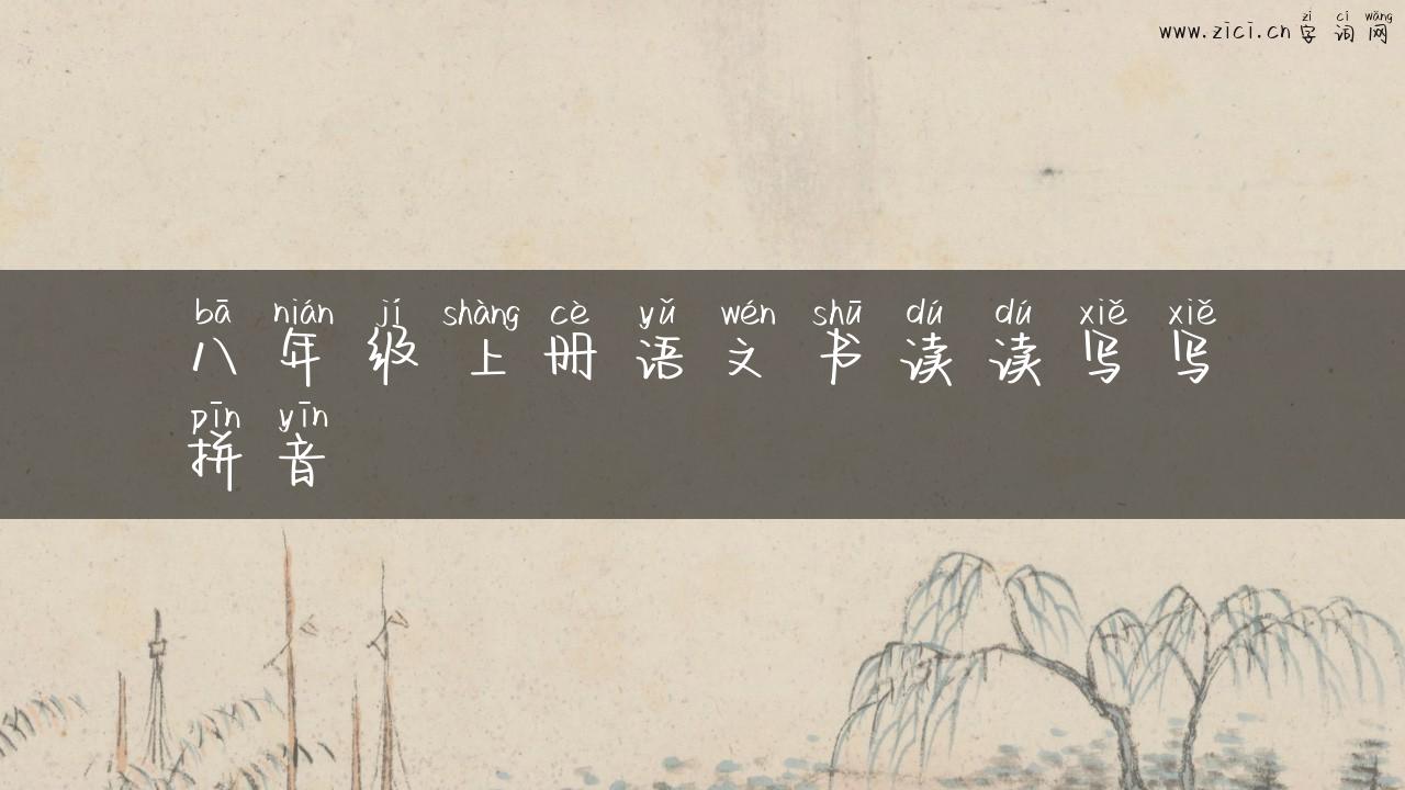 八年级上册语文书读读写写拼音