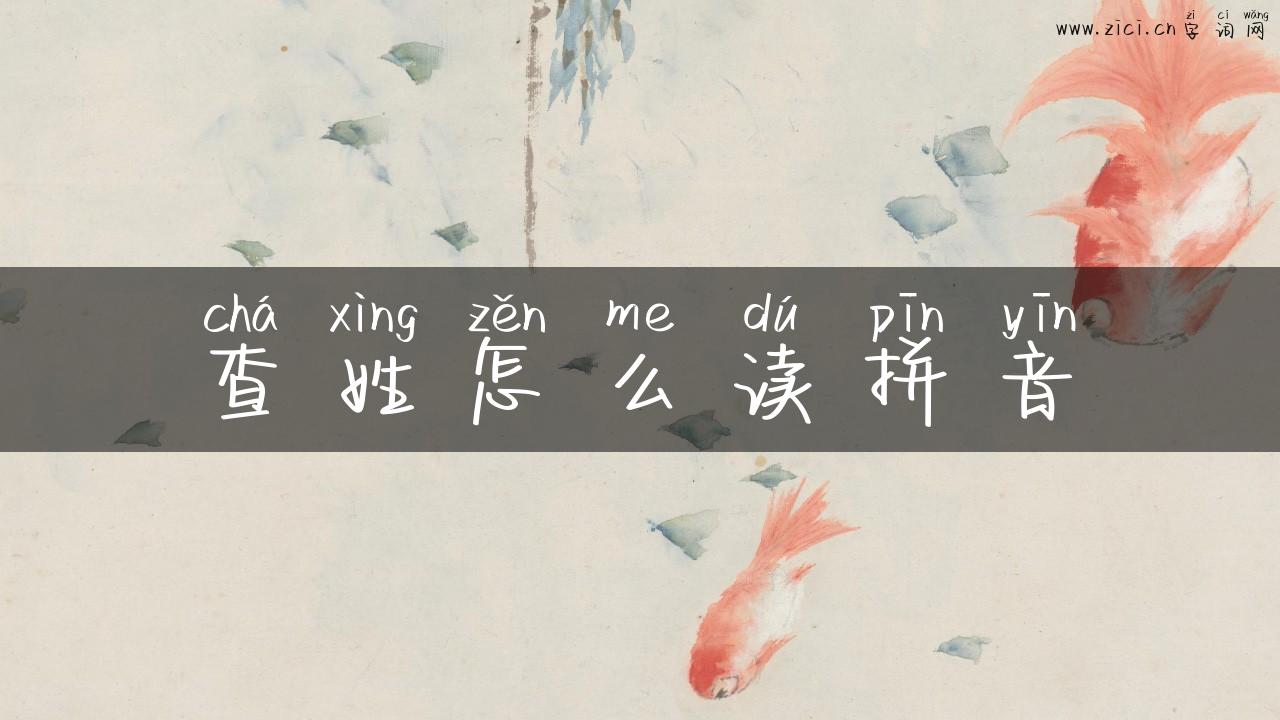 查姓怎么读拼音