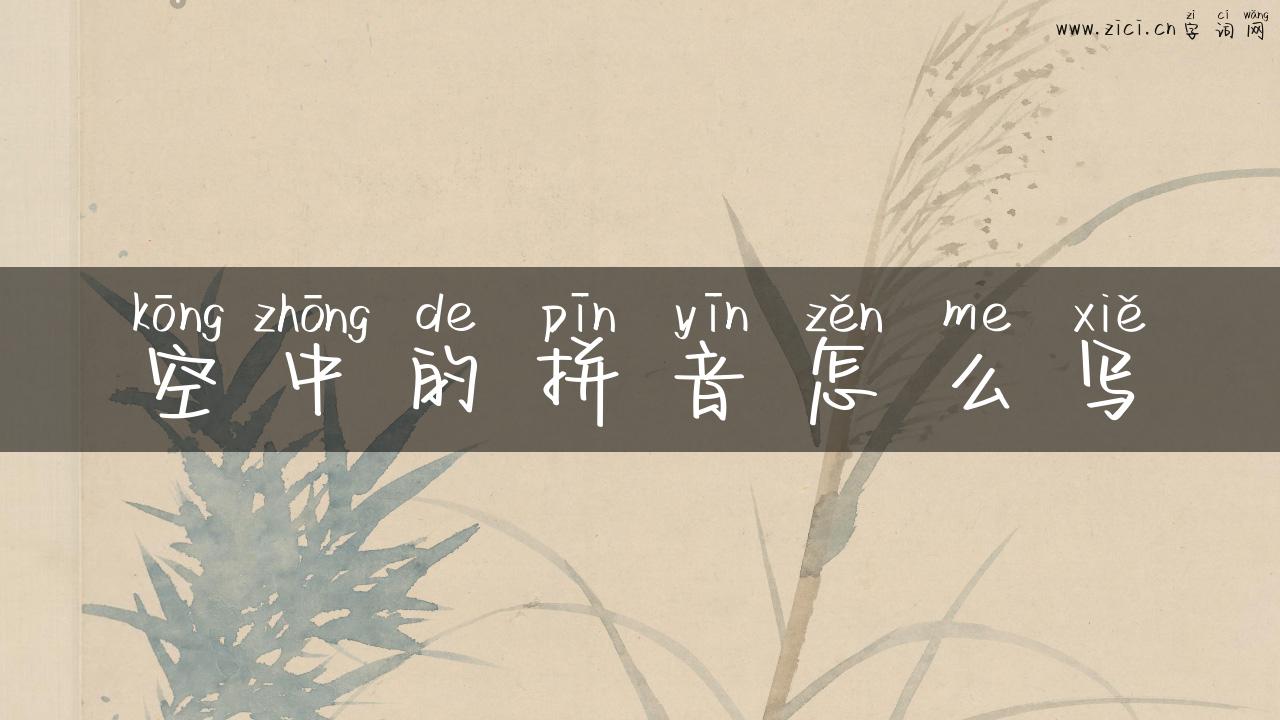 空中的拼音怎么写