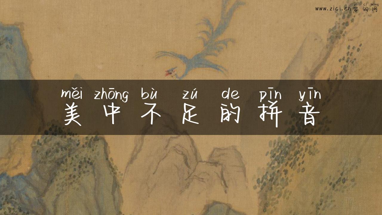 美中不足的拼音