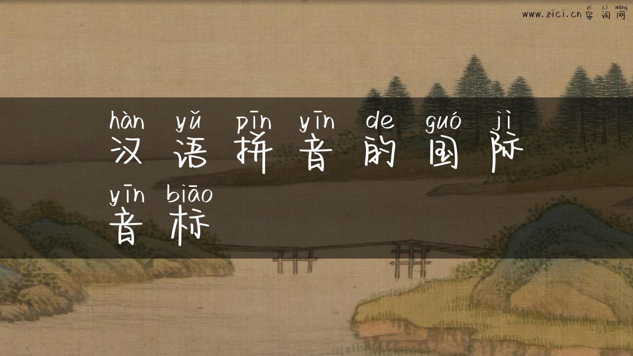汉语拼音的国际音标