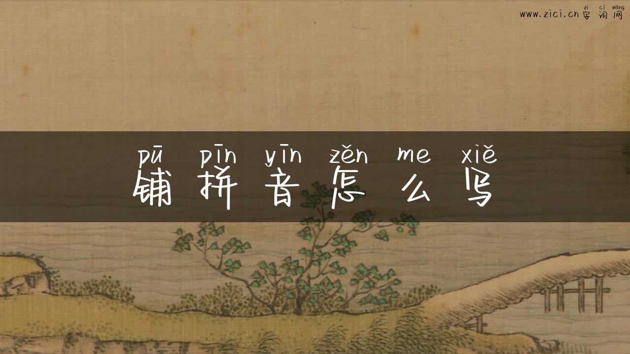 铺拼音怎么写
