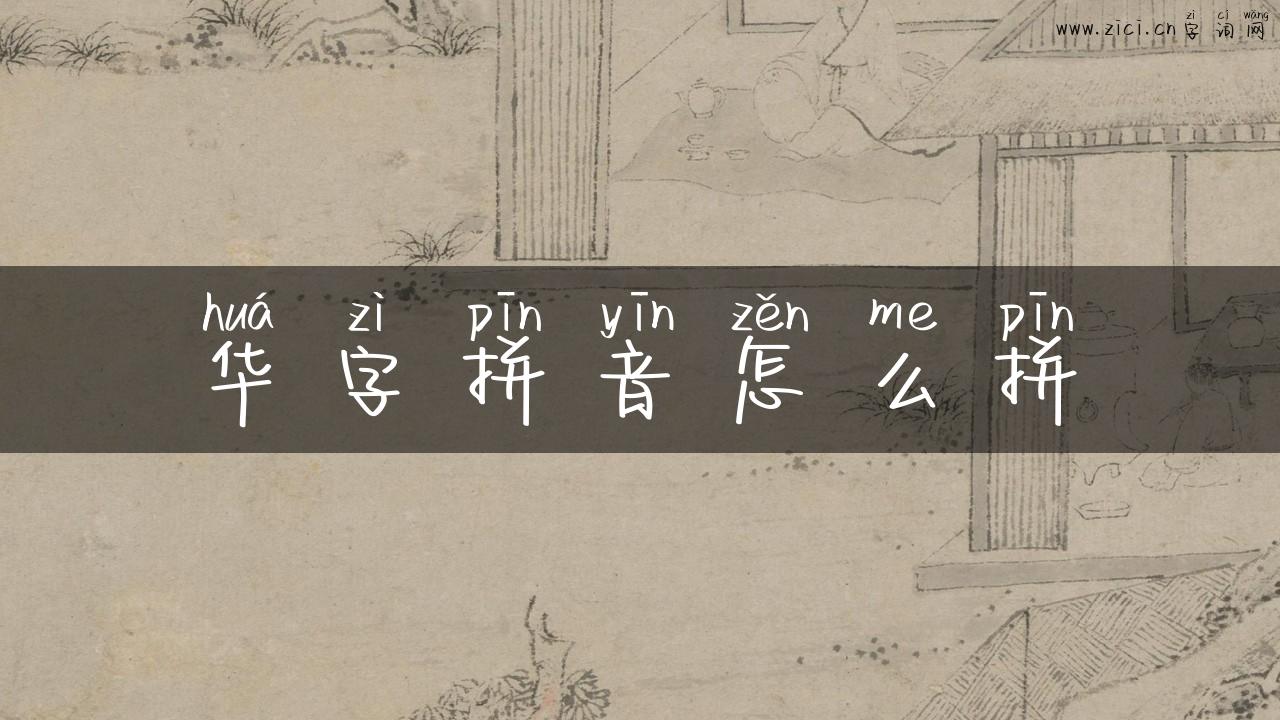 华字拼音怎么拼