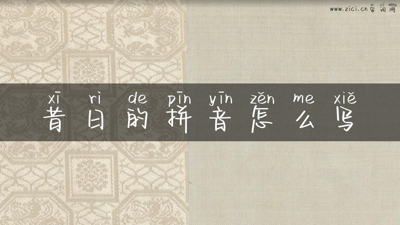 昔日的拼音怎么写