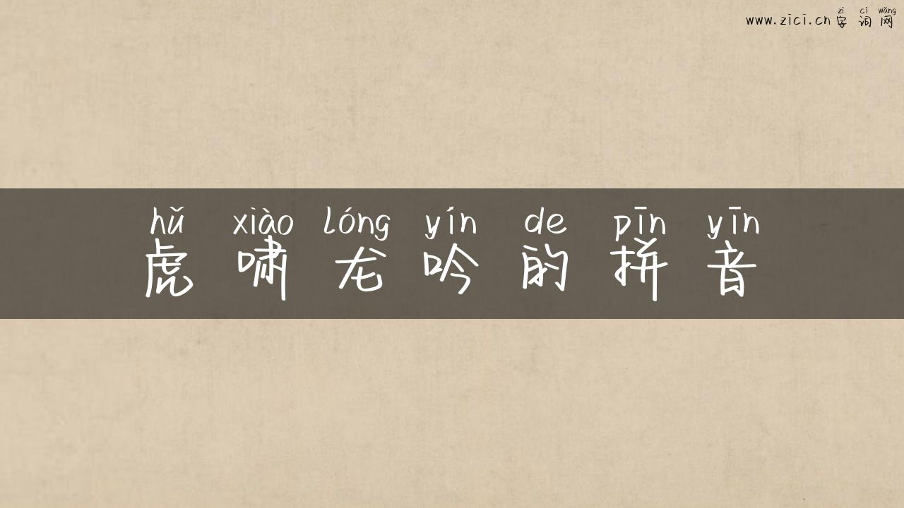 虎啸龙吟的拼音