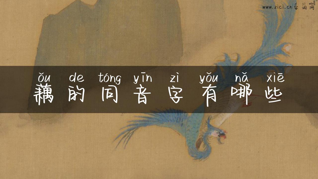 藕的同音字有哪些