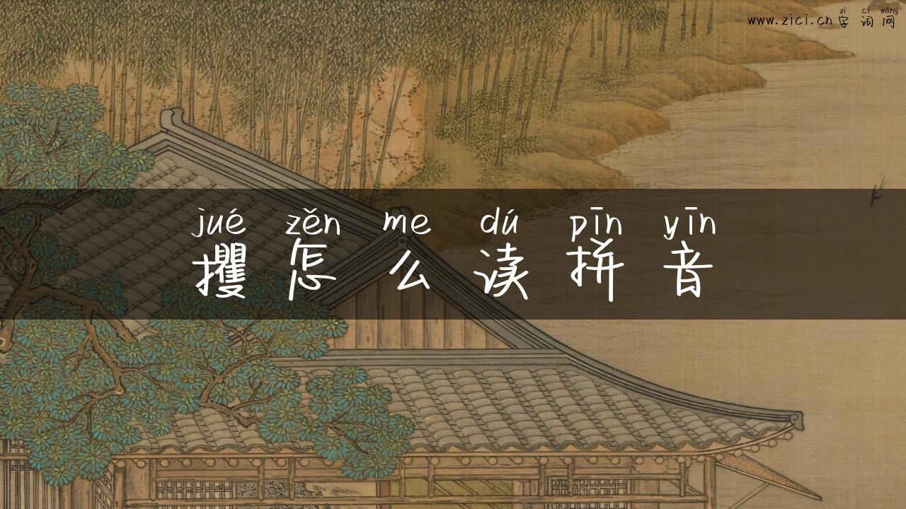 攫怎么读拼音