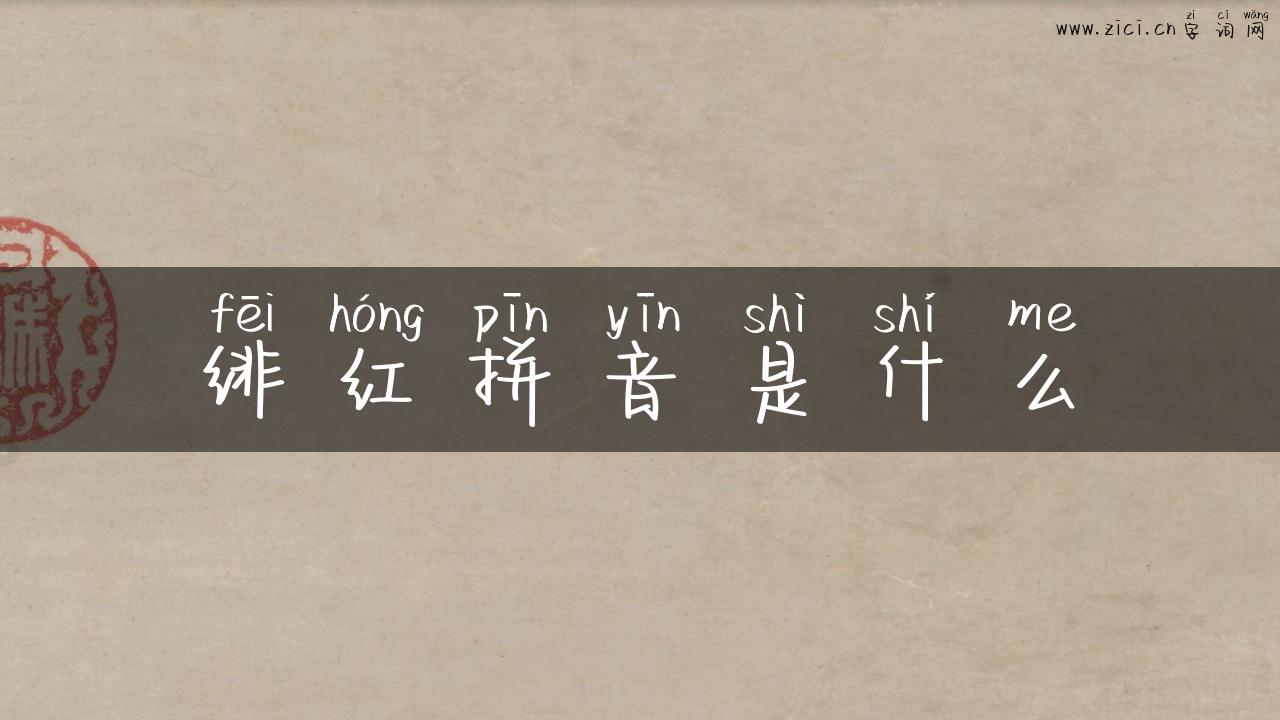 绯红拼音是什么