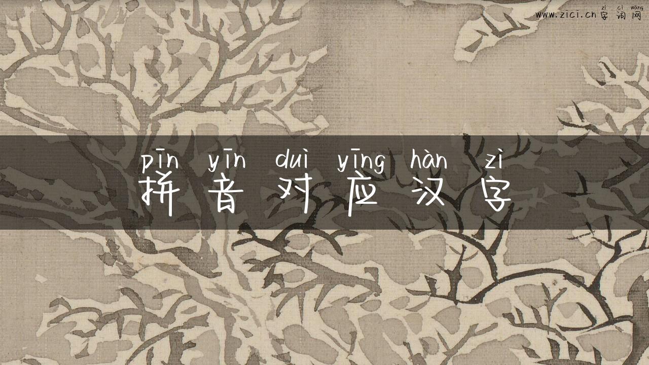 拼音对应汉字