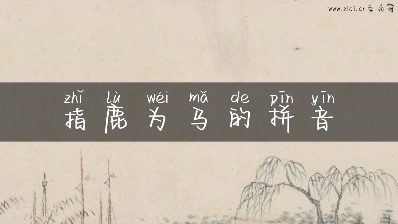 指鹿为马的拼音