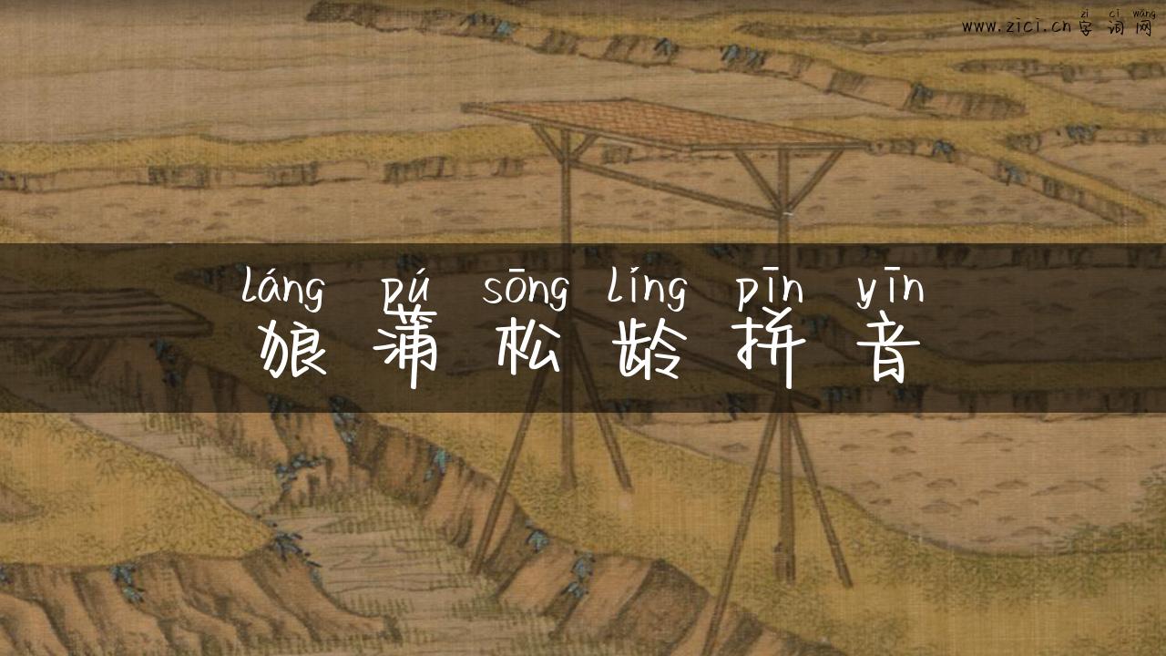 狼蒲松龄拼音
