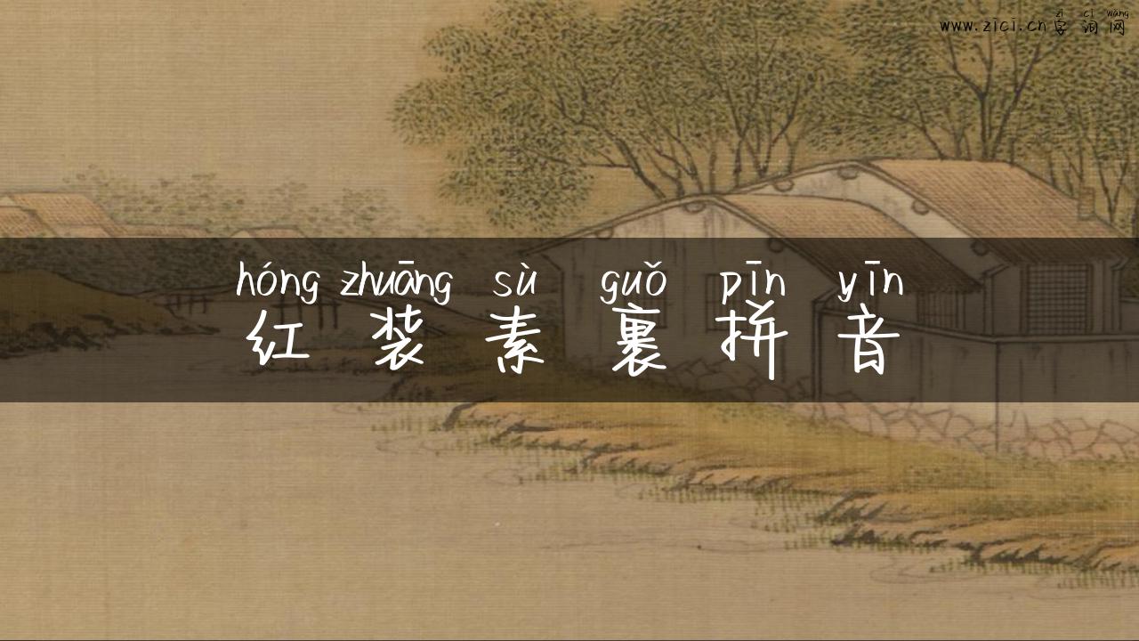 红装素裹拼音