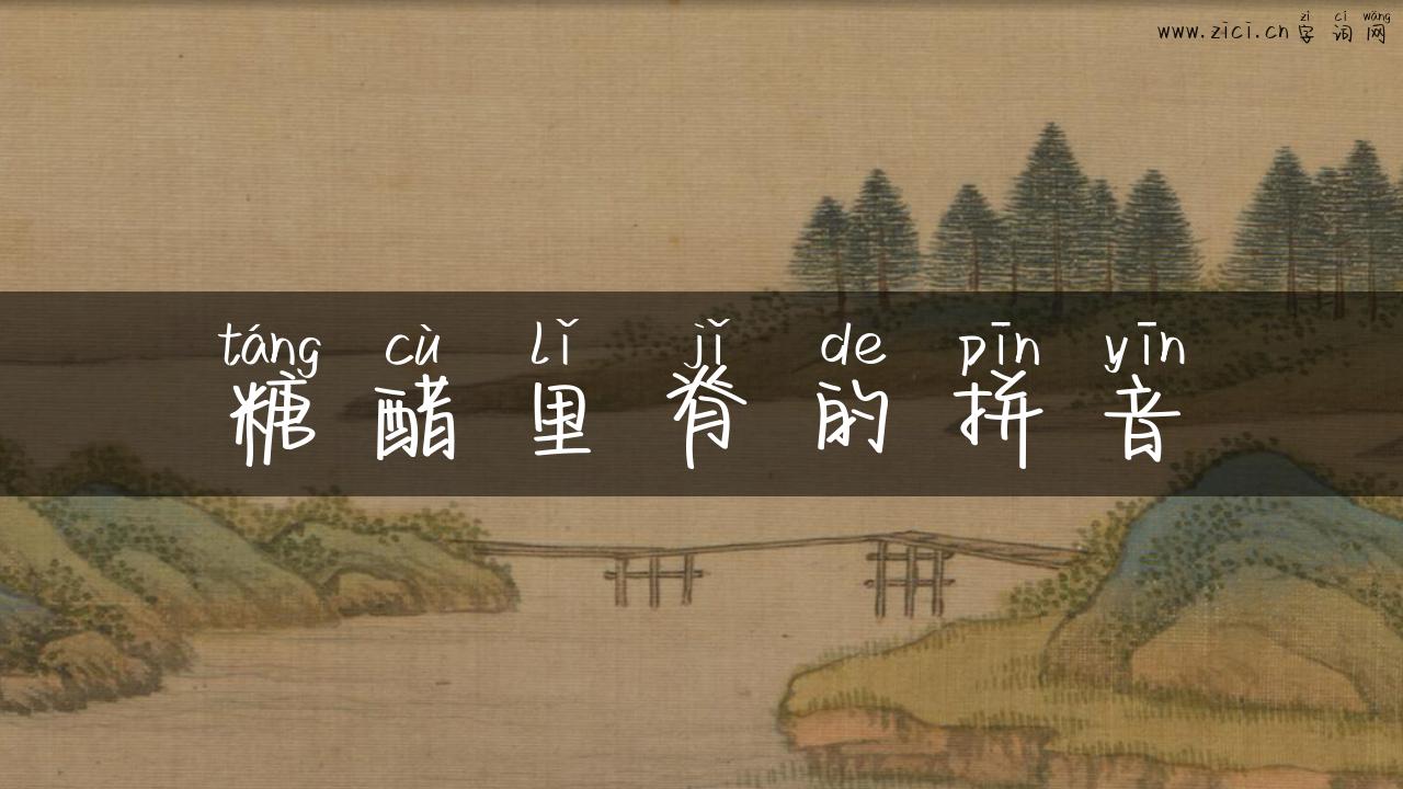 糖醋里脊的拼音