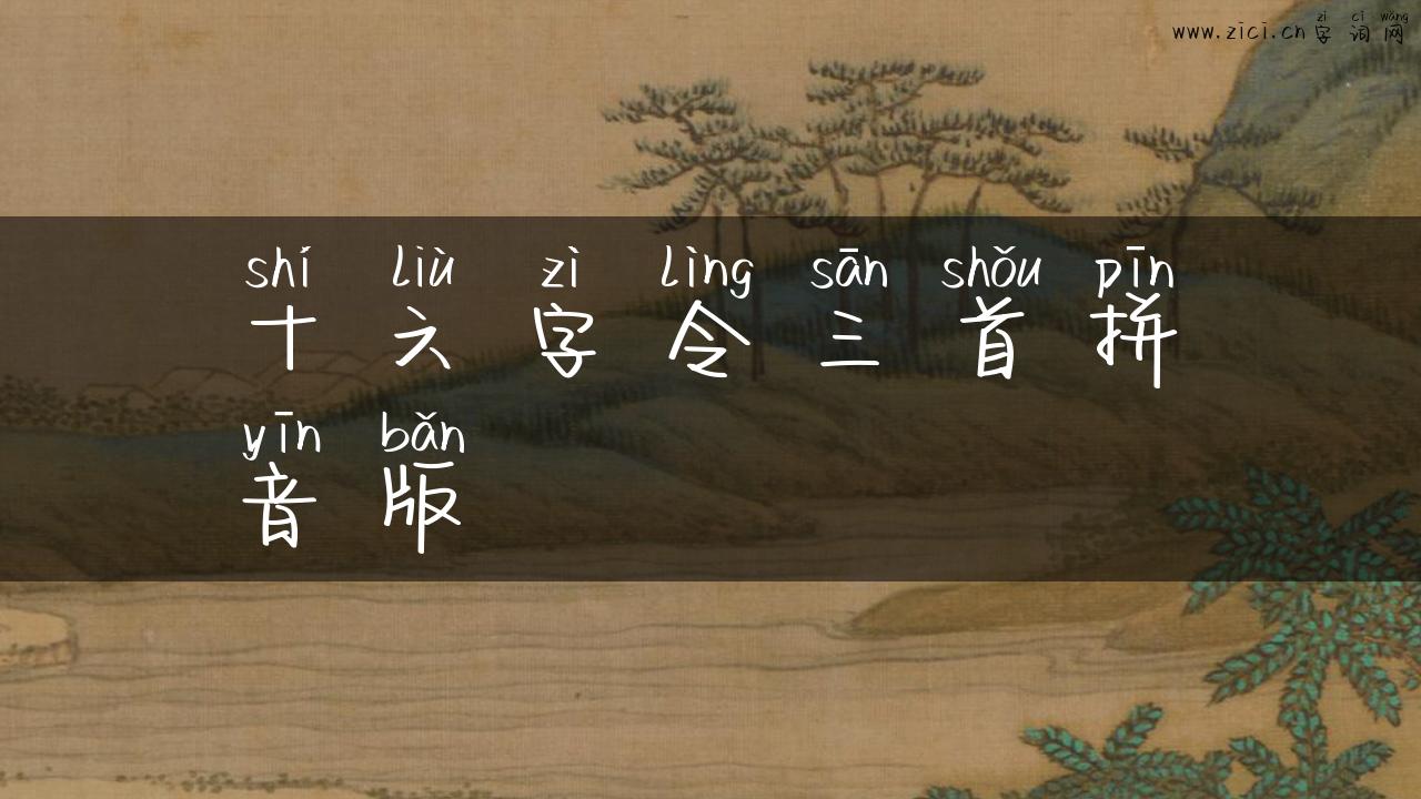 十六字令三首拼音版