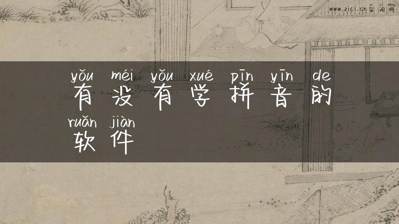 有没有学拼音的软件
