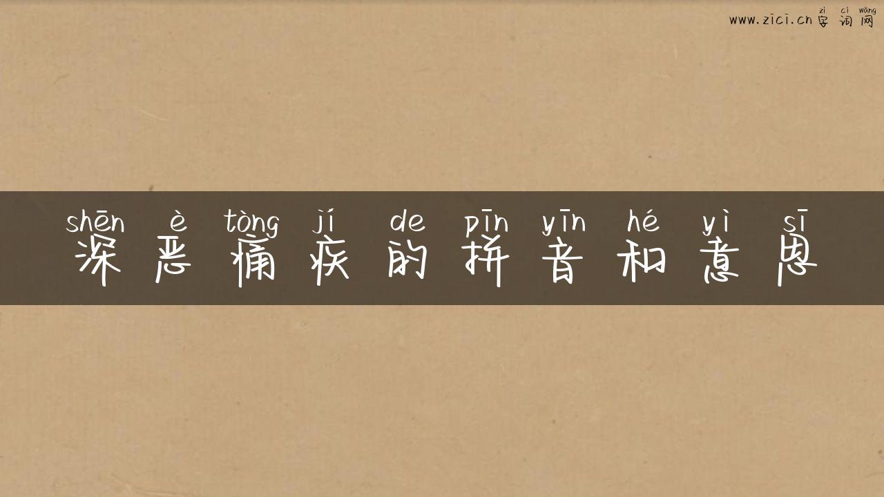 深恶痛疾的拼音和意思