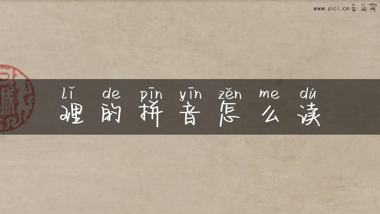 理的拼音怎么读