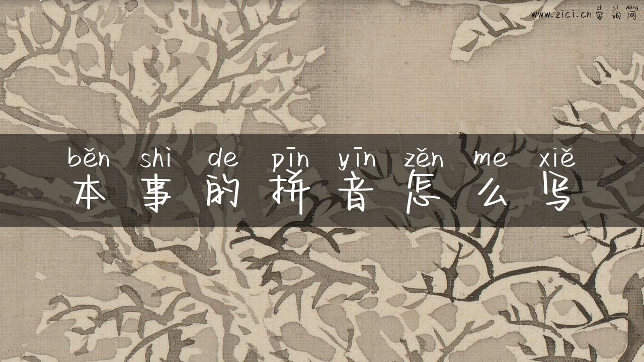 本事的拼音怎么写