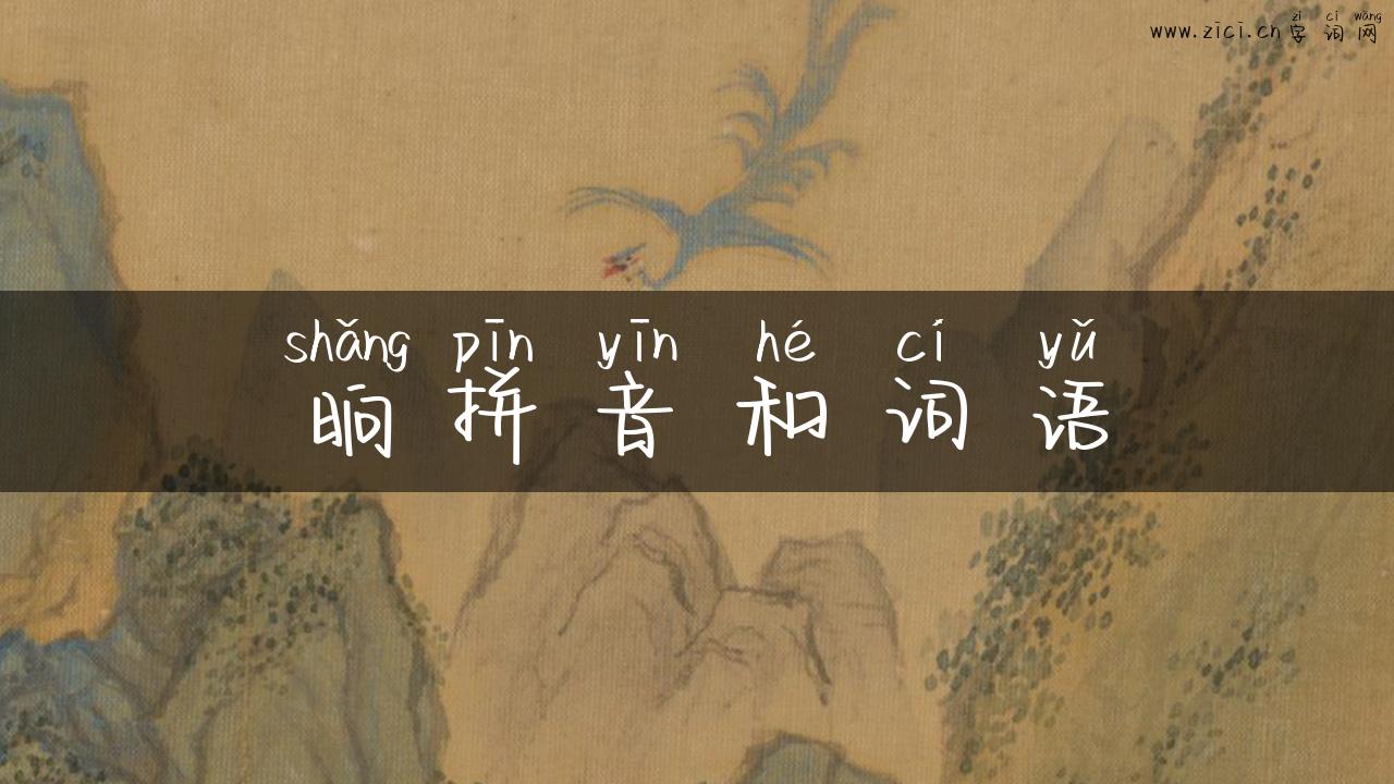晌拼音和词语