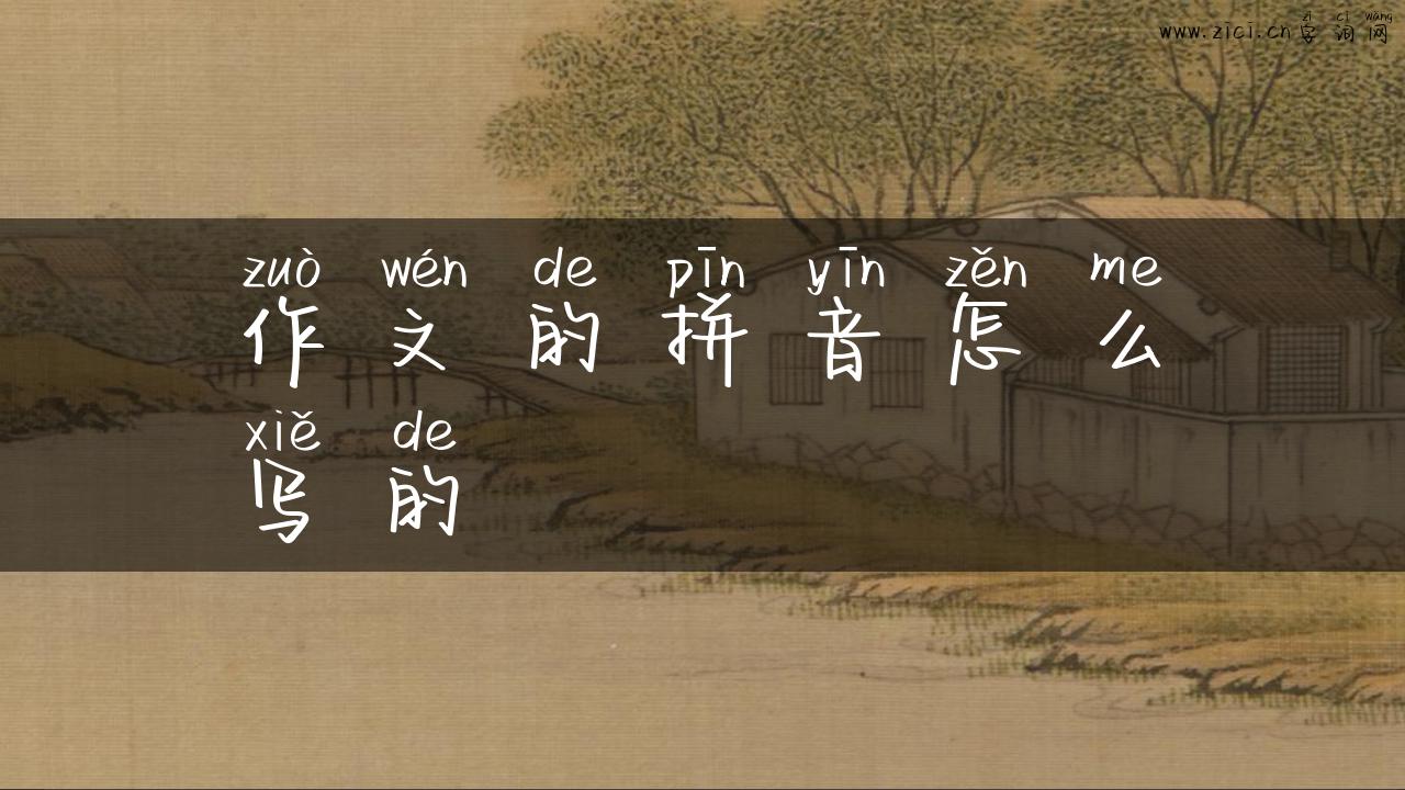 作文的拼音怎么写的