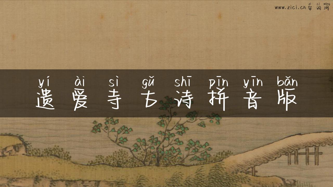 遗爱寺古诗拼音版