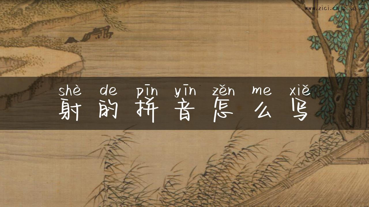 射的拼音怎么写