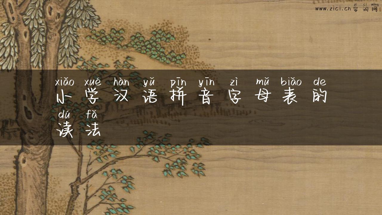 小学汉语拼音字母表的读法