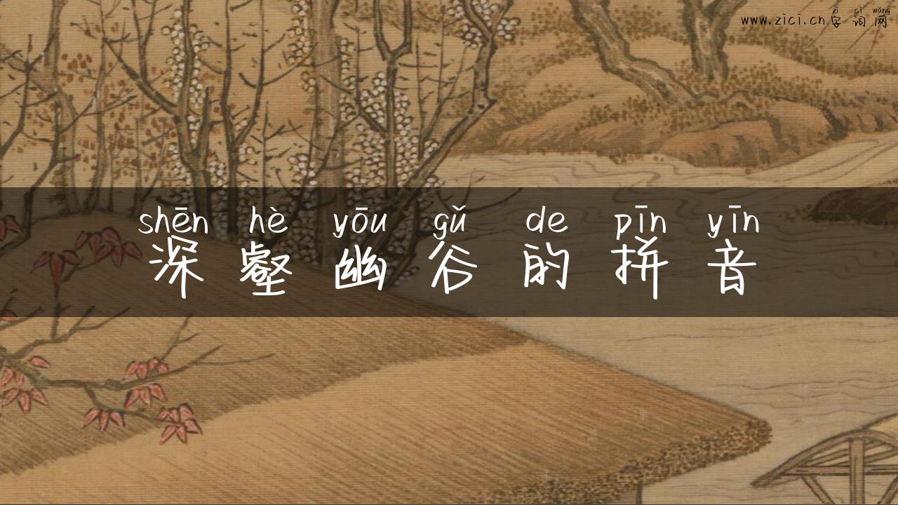 深壑幽谷的拼音
