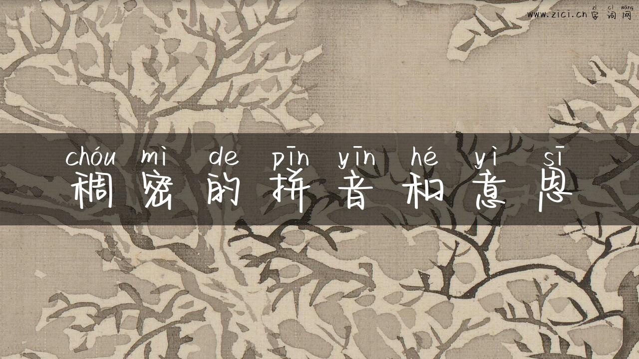 稠密的拼音和意思