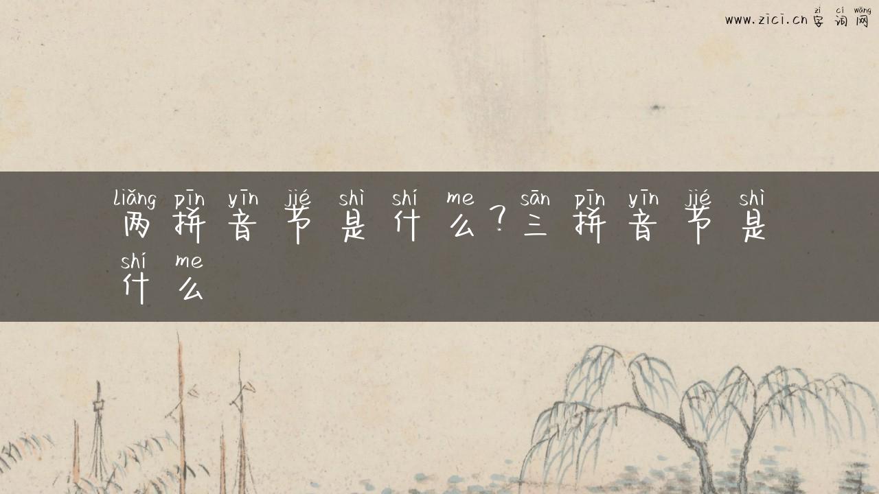 两拼音节是什么？三拼音节是什么