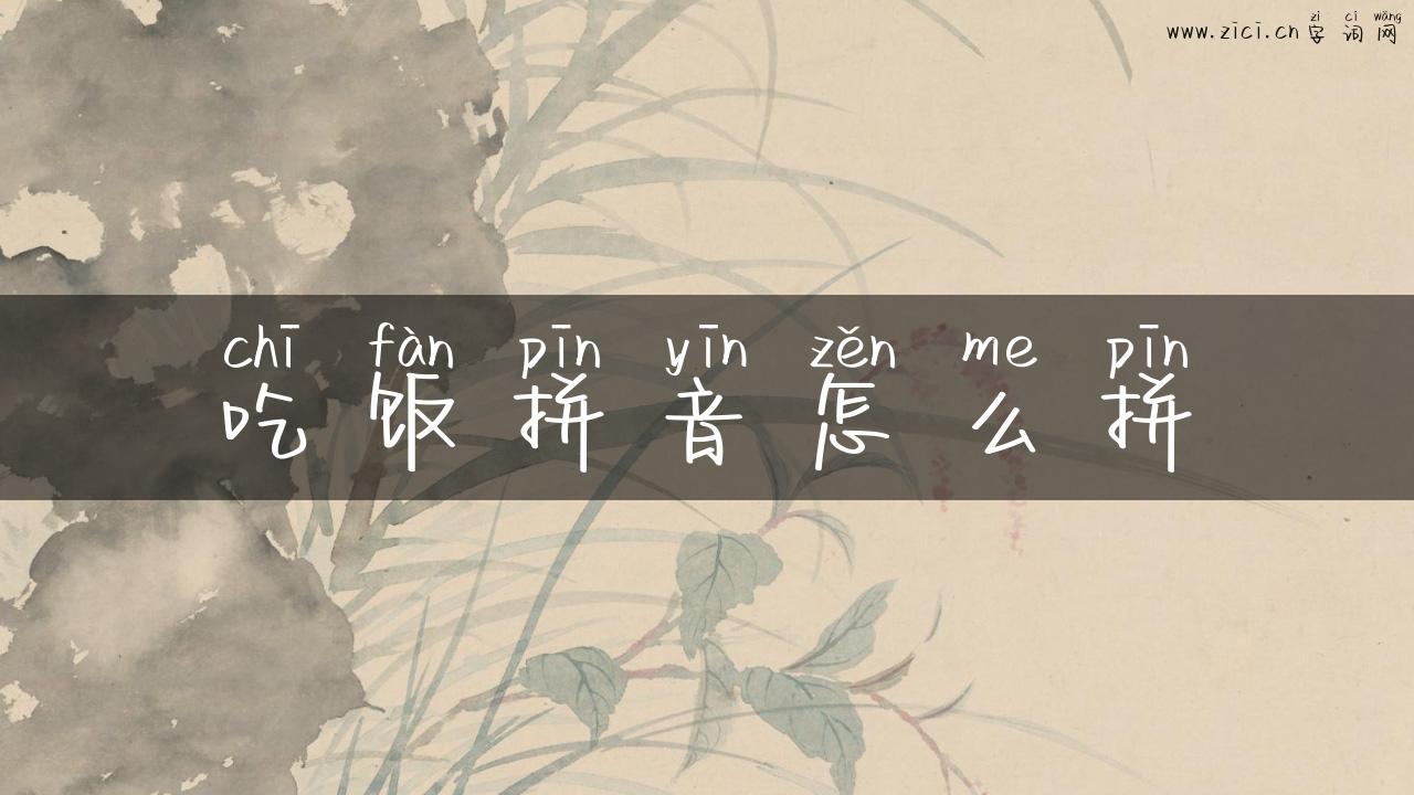 吃饭拼音怎么拼