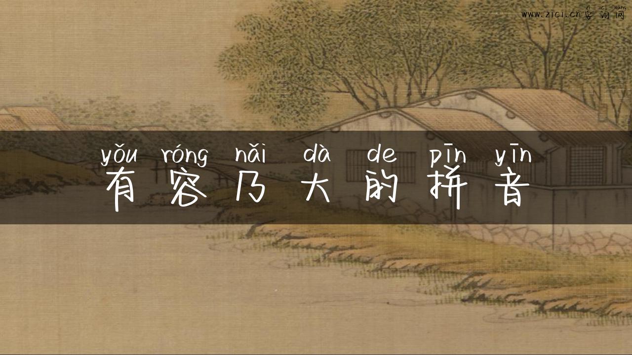 有容乃大的拼音