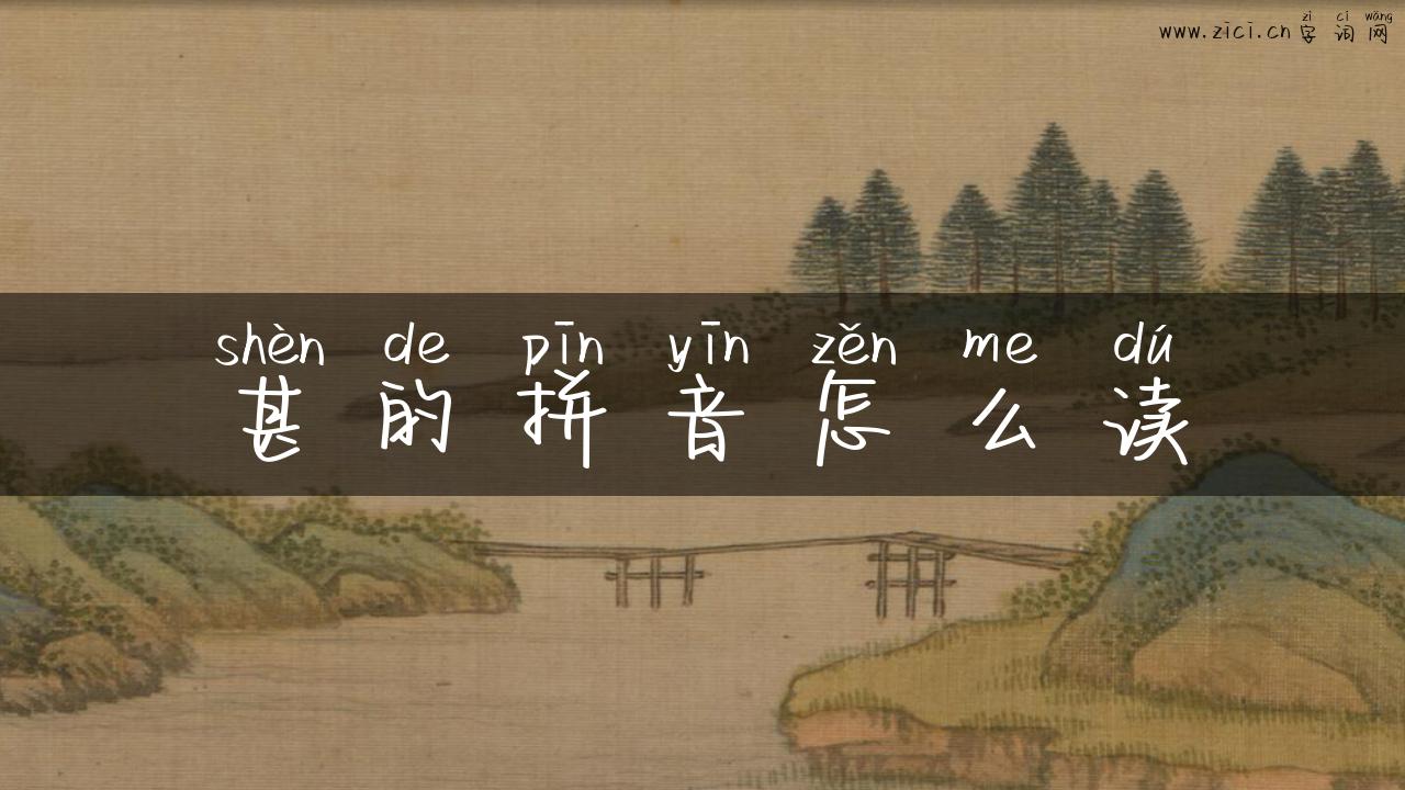 甚的拼音怎么读