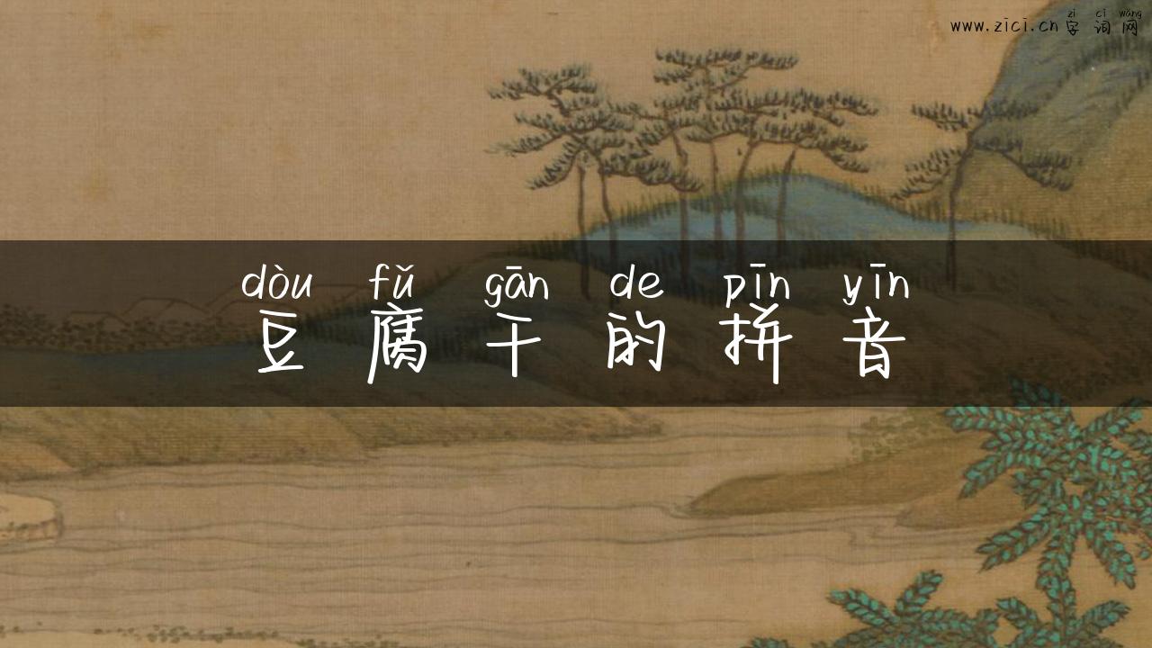 豆腐干的拼音