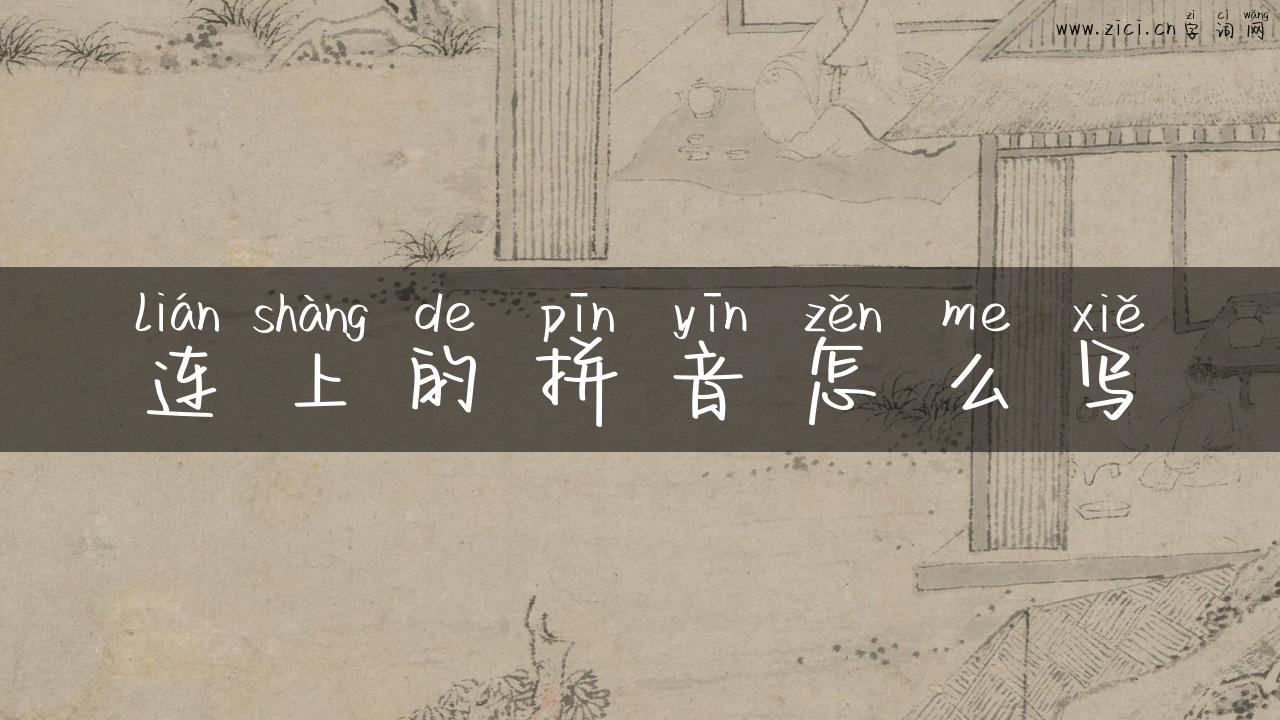 连上的拼音怎么写