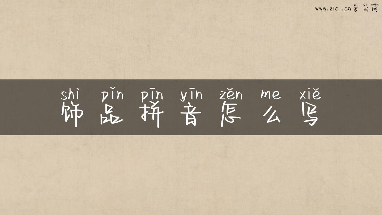 饰品拼音怎么写