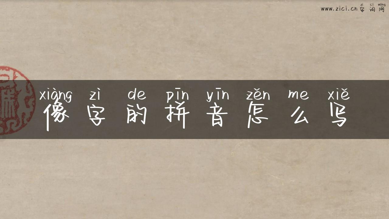 像字的拼音怎么写