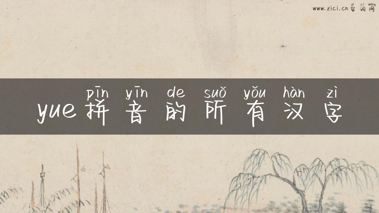 yue拼音的所有汉字