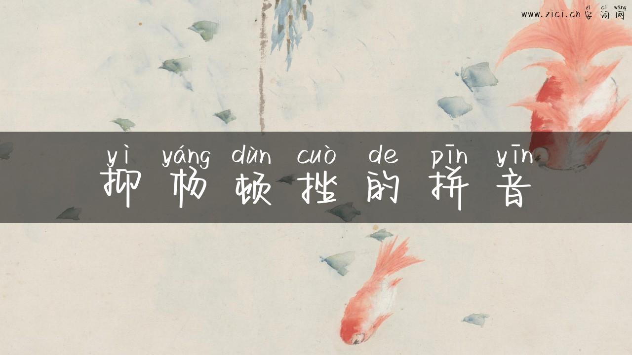 抑杨顿挫的拼音