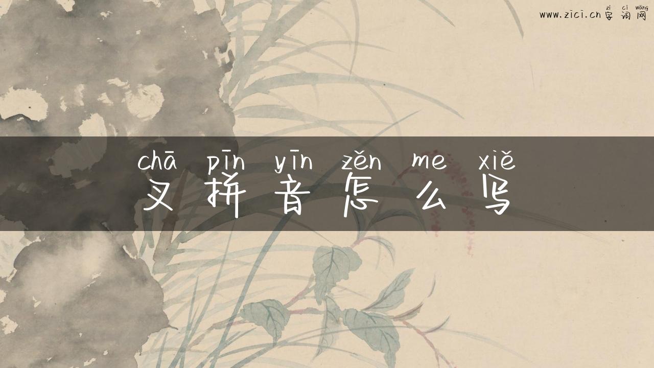 叉拼音怎么写