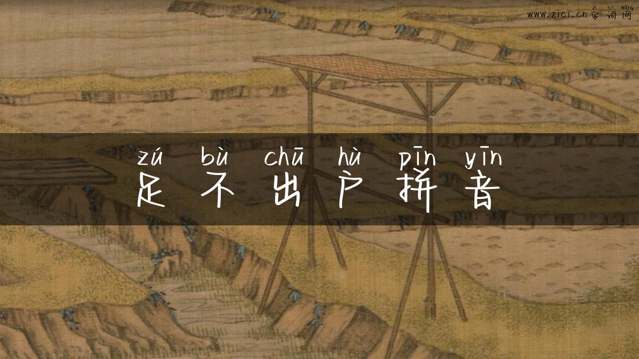 足不出户拼音