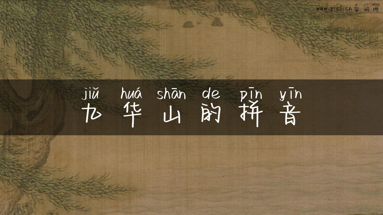 九华山的拼音