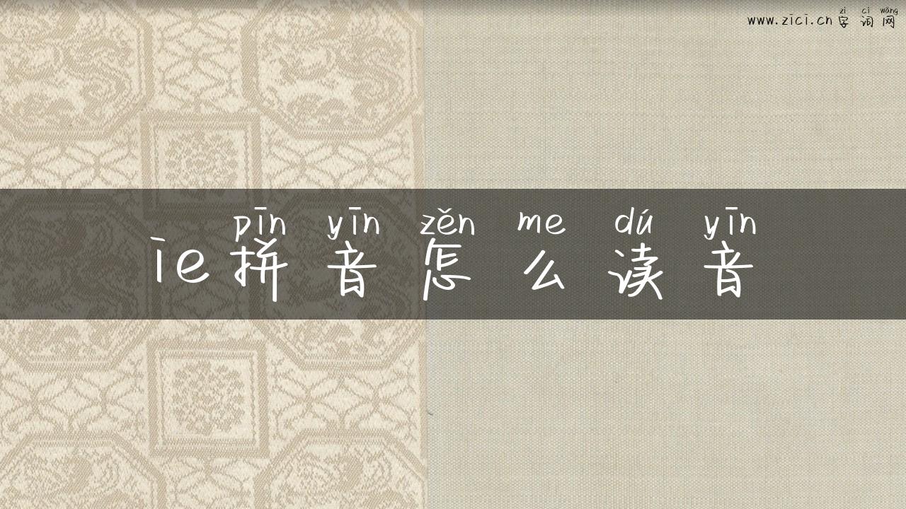 ie拼音怎么读音