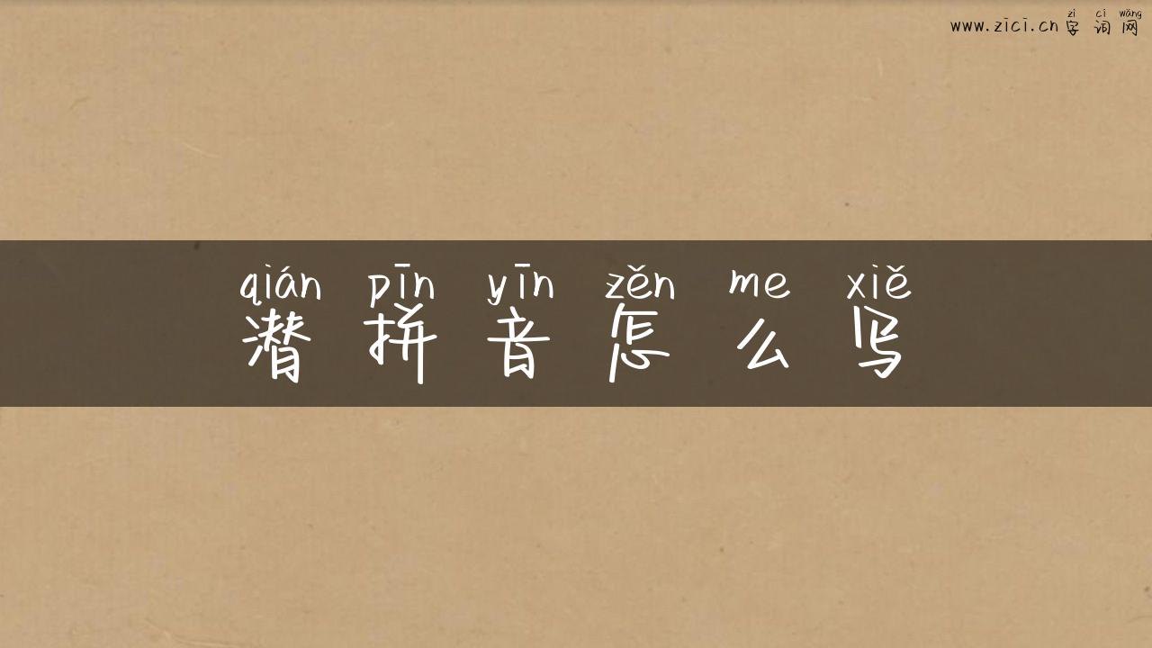 潜拼音怎么写